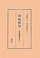 国防哲学 ＜蓑田胸喜著作集 / 蓑田胸喜 著 1＞ 改訂版