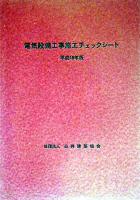 電気設備工事施工チェックシート 平成16年版