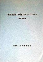 機械設備工事施工チェックシート 平成16年版