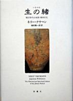 生の緒 : 縄文時代の物質・精神文化