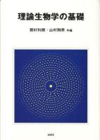 理論生物学の基礎