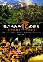 蜂からみた花の世界 : 四季の蜜源植物とミツバチからの贈り物