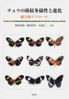 チョウの斑紋多様性と進化
