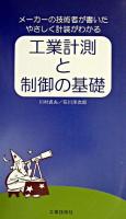 工業計測と制御の基礎 : メーカーの技術者が書いたやさしく計装がわかる 第2版.