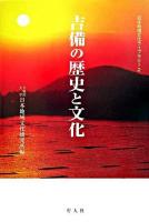 吉備の歴史と文化 ＜日本地域文化ライブラリー 2＞