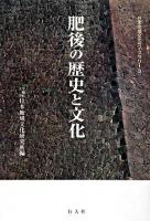 肥後の歴史と文化 ＜日本地域文化ライブラリー 3＞
