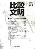 特集 日本文明の光と陰 : 比較文明 2007 23