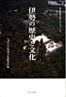 伊勢の歴史と文化 ＜日本地域文化ライブラリー 4＞