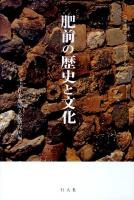 肥前の歴史と文化 ＜日本地域文化ライブラリー 5＞