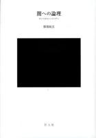 闇への論理 : カントからシェリングへ