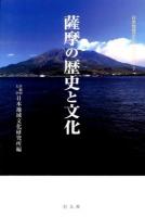 薩摩の歴史と文化 ＜日本地域文化ライブラリー 7＞