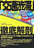 「交通渋滞」徹底解剖