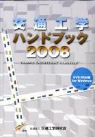 交通工学ハンドブック 2008 DVD-ROM版