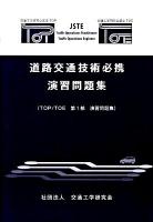 道路交通技術必携演習問題集 : TOP/TOE第1部演習問題集