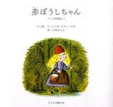 赤ぼうしちゃん : グリム民話集より