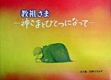 教祖さま : 神さまとひとつになって