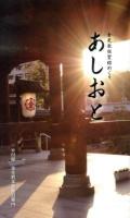 あしおと : 金光教祖聖跡めぐり