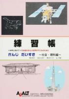 練習帳かんじだいすき 社会・理科編
