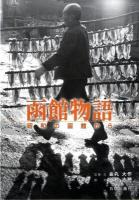 函館物語 : 昭和の函館から