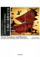 京の宮絵師と高野山