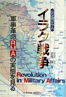 シンポジウム・イラク戦争 : 軍事革命(RMA)の実態を見る ＜かや軍事叢書＞