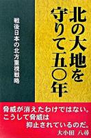 北の大地を守りて50年 : 戦後日本の北方重視戦略