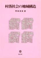 村落社会の地域構造