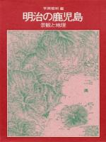 明治の鹿児島 : 景観と地理