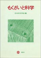 もくざいと科学