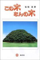 この木なんの木