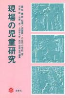 現場の児童研究 復刊 / : 河並一郎 [ほか]復刊編集.