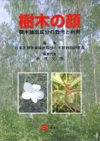 樹木の顔 : 樹木抽出成分の効用と利用