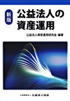 公益法人の資産運用 新版.