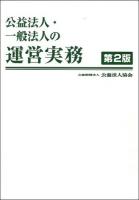 公益法人・一般法人の運営実務 第2版