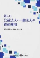 新しい公益法人・一般法人の資産運用