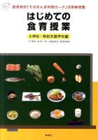 はじめての食育授業 : 小学校・特別支援学校編 : 食育教材「そのまんま料理カード」活用事例集 ＜群羊社のたのしい食育教材シリーズ＞
