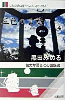 三色の言葉 4