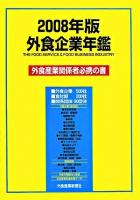 外食企業年鑑 2008年版