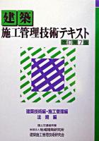 建築施工管理技術テキスト 建築技術編・施工管理編 改訂第7版.