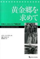 黄金郷(エル・ドラド)を求めて : 日本人コロンビア移住史