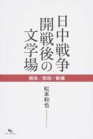 日中戦争開戦後の文学場 : 報告/芸術/戦場