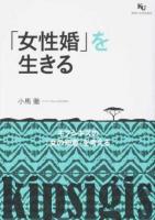 「女性婚」を生きる : キプシギスの「女の知恵」を考える