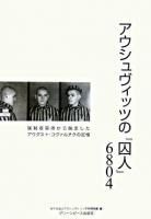 アウシュヴィッツの「囚人」6804 : 強制収容所から脱走したアウグスト・コヴァルチクの記憶