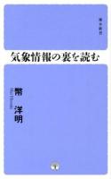 気象情報の裏を読む ＜裸木新書＞