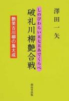 破礼川柳艶合戦