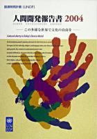 この多様な世界で文化の自由を : 国連開発計画UNDP 人間開発報告書 2004