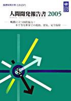 国連開発計画UNDP人間開発報告書 : 岐路に立つ国際協力:不平等な世界での援助、貿易、安全保障 2005