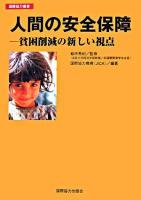 人間の安全保障 : 貧困削減の新しい視点