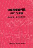 外食産業資料集 2013年版