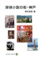 探偵小説の街・神戸
